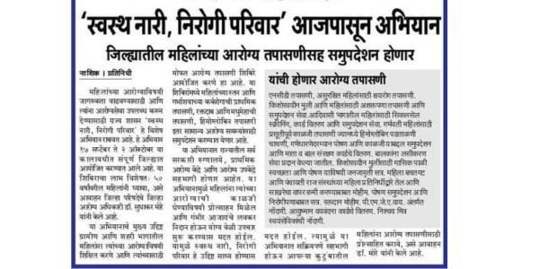 "स्वस्थ नारी, सशक्त परिवार अभियान – आरोग्य तपासणी शिबिराचे आयोजन"